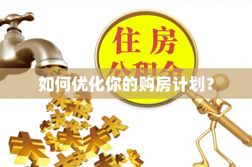 罗东如何优化你的购房计划？