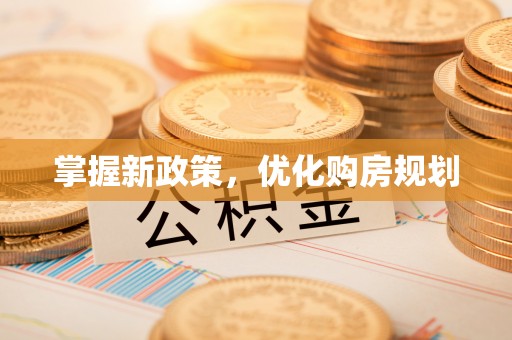 罗东掌握新政策，优化购房规划
