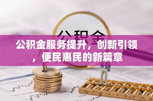 罗东公积金服务提升，创新引领，便民惠民的新篇章