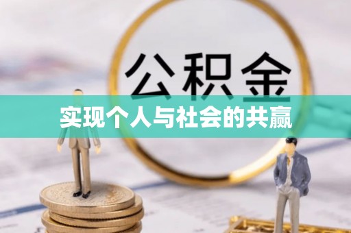 罗东实现个人与社会的共赢