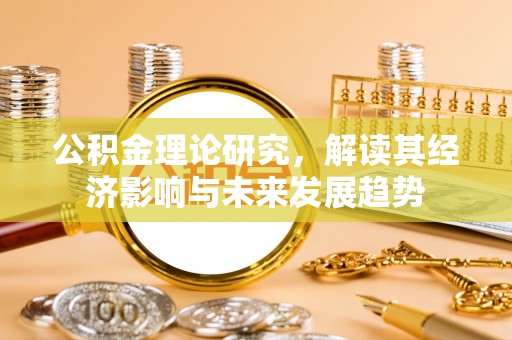 罗东公积金理论研究，解读其经济影响与未来发展趋势