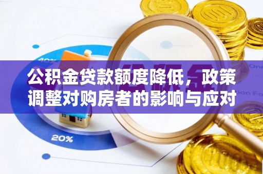 罗东公积金贷款额度降低，政策调整对购房者的影响与应对策略