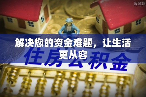 罗东解决您的资金难题，让生活更从容