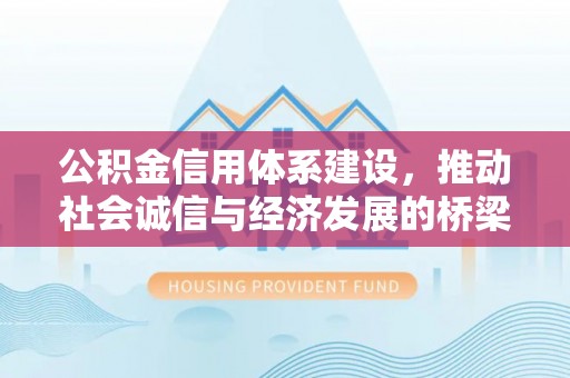 罗东公积金信用体系建设，推动社会诚信与经济发展的桥梁