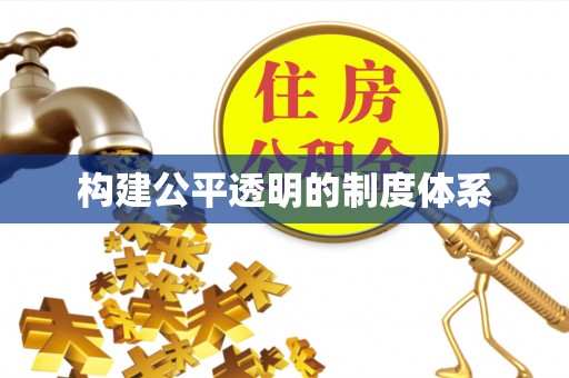 罗东构建公平透明的制度体系
