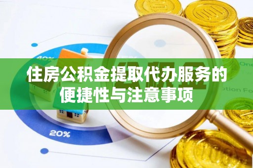 罗东住房公积金提取代办服务的便捷性与注意事项