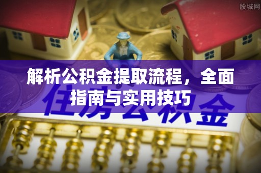 罗东解析公积金提取流程，全面指南与实用技巧