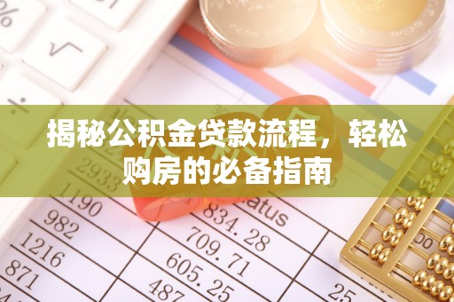 罗东揭秘公积金贷款流程，轻松购房的必备指南