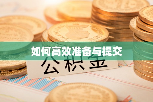 罗东如何高效准备与提交