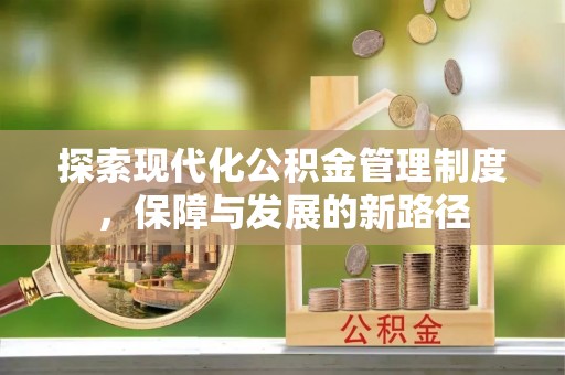 罗东探索现代化公积金管理制度，保障与发展的新路径