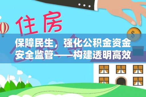 罗东保障民生，强化公积金资金安全监管——构建透明高效的管理体系