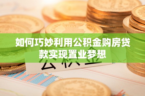 罗东如何巧妙利用公积金购房贷款实现置业梦想