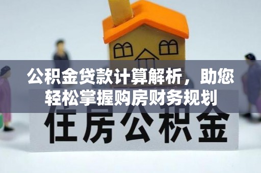 罗东公积金贷款计算解析，助您轻松掌握购房财务规划