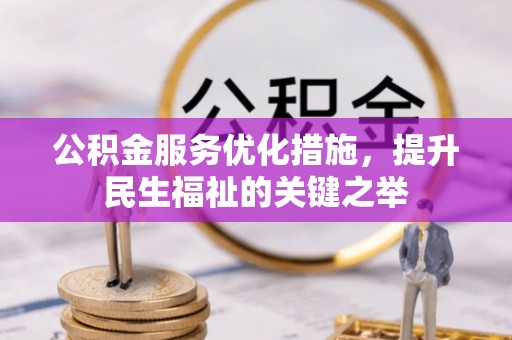 罗东公积金服务优化措施，提升民生福祉的关键之举