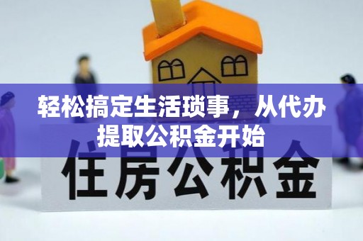 罗东轻松搞定生活琐事，从代办提取公积金开始