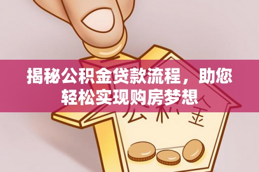 罗东揭秘公积金贷款流程，助您轻松实现购房梦想