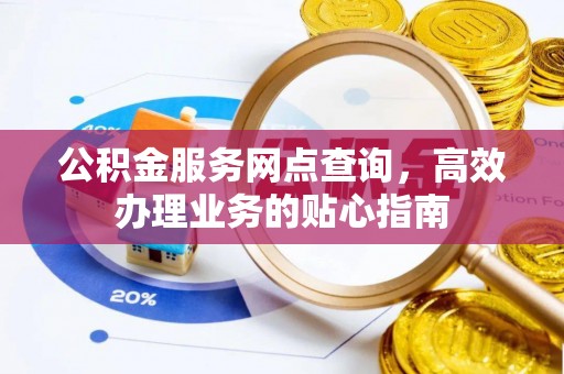 罗东公积金服务网点查询，高效办理业务的贴心指南