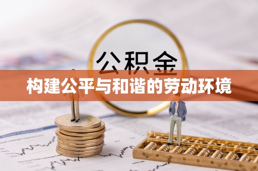 罗东构建公平与和谐的劳动环境