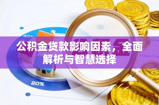 罗东公积金贷款影响因素，全面解析与智慧选择