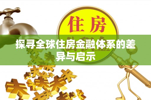 罗东探寻全球住房金融体系的差异与启示