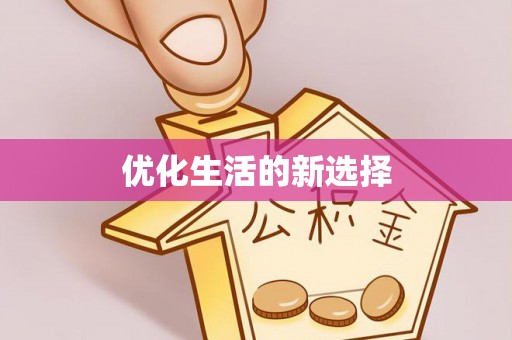 罗东优化生活的新选择