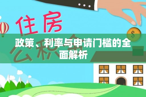 罗东政策、利率与申请门槛的全面解析