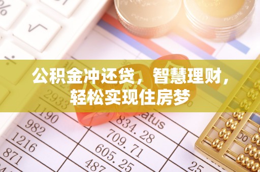 罗东公积金冲还贷，智慧理财，轻松实现住房梦