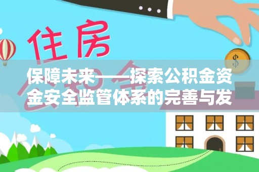 罗东保障未来——探索公积金资金安全监管体系的完善与发展