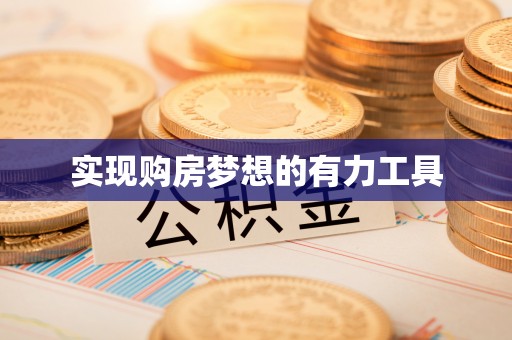 罗东实现购房梦想的有力工具