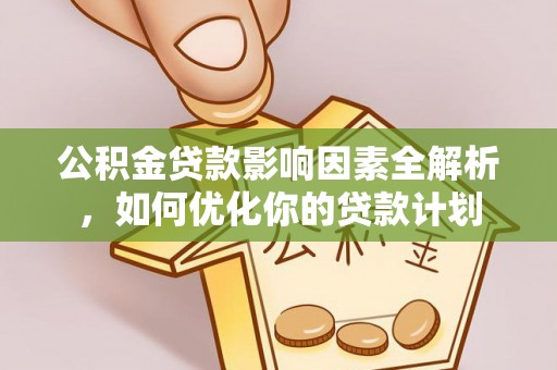 罗东公积金贷款影响因素全解析，如何优化你的贷款计划