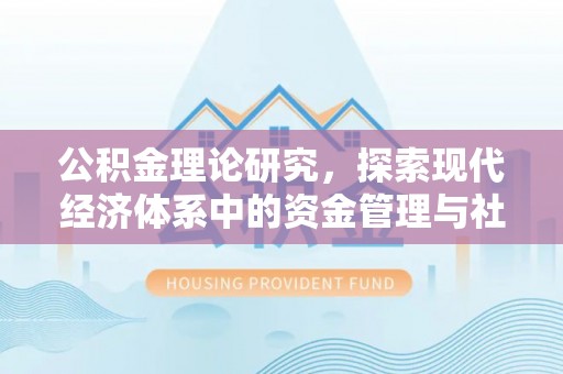 罗东公积金理论研究，探索现代经济体系中的资金管理与社会福利