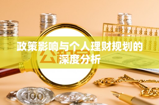 罗东政策影响与个人理财规划的深度分析
