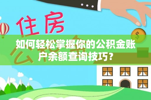 罗东如何轻松掌握你的公积金账户余额查询技巧？