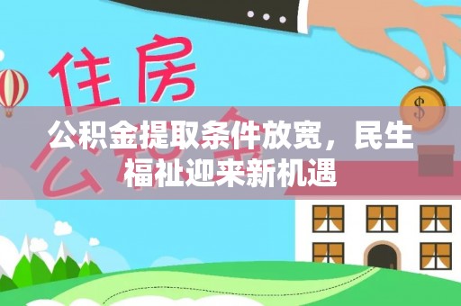 罗东公积金提取条件放宽，民生福祉迎来新机遇