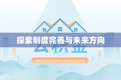 罗东探索制度完善与未来方向