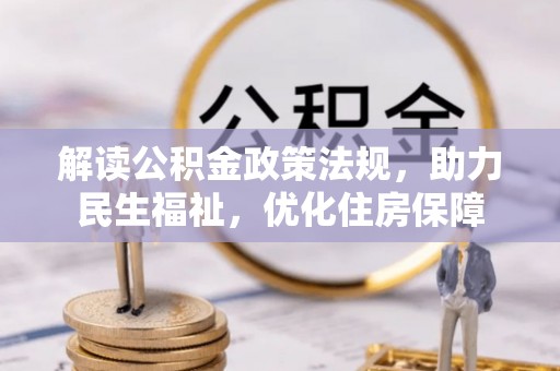 罗东解读公积金政策法规，助力民生福祉，优化住房保障