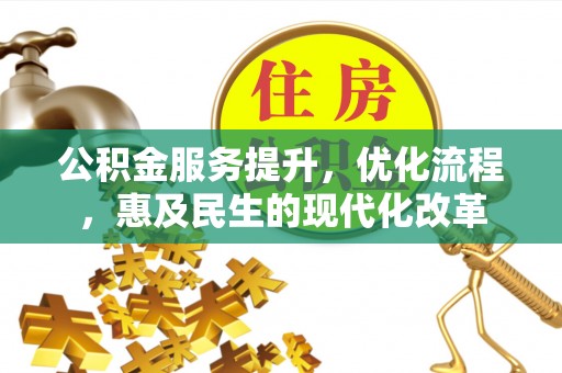 罗东公积金服务提升，优化流程，惠及民生的现代化改革