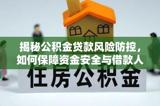 罗东揭秘公积金贷款风险防控，如何保障资金安全与借款人权益