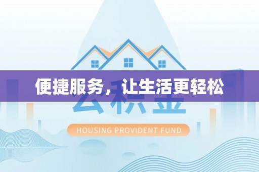 罗东便捷服务，让生活更轻松