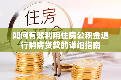 罗东如何有效利用住房公积金进行购房贷款的详细指南