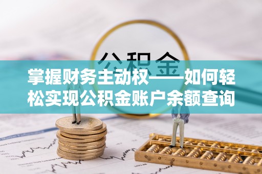 罗东掌握财务主动权——如何轻松实现公积金账户余额查询