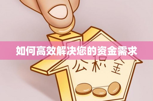 罗东如何高效解决您的资金需求