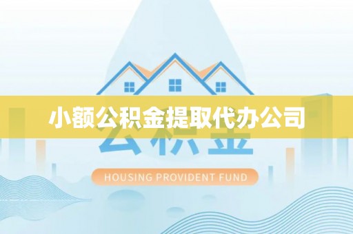 罗东小额公积金提取代办公司