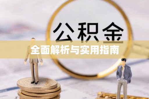 罗东全面解析与实用指南